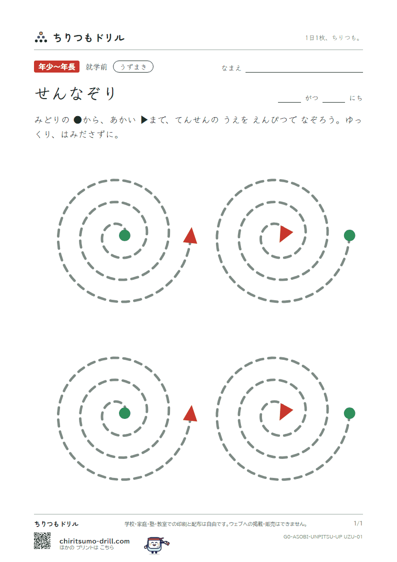 うんぴつ(せんなぞり) うずまき その1の見本