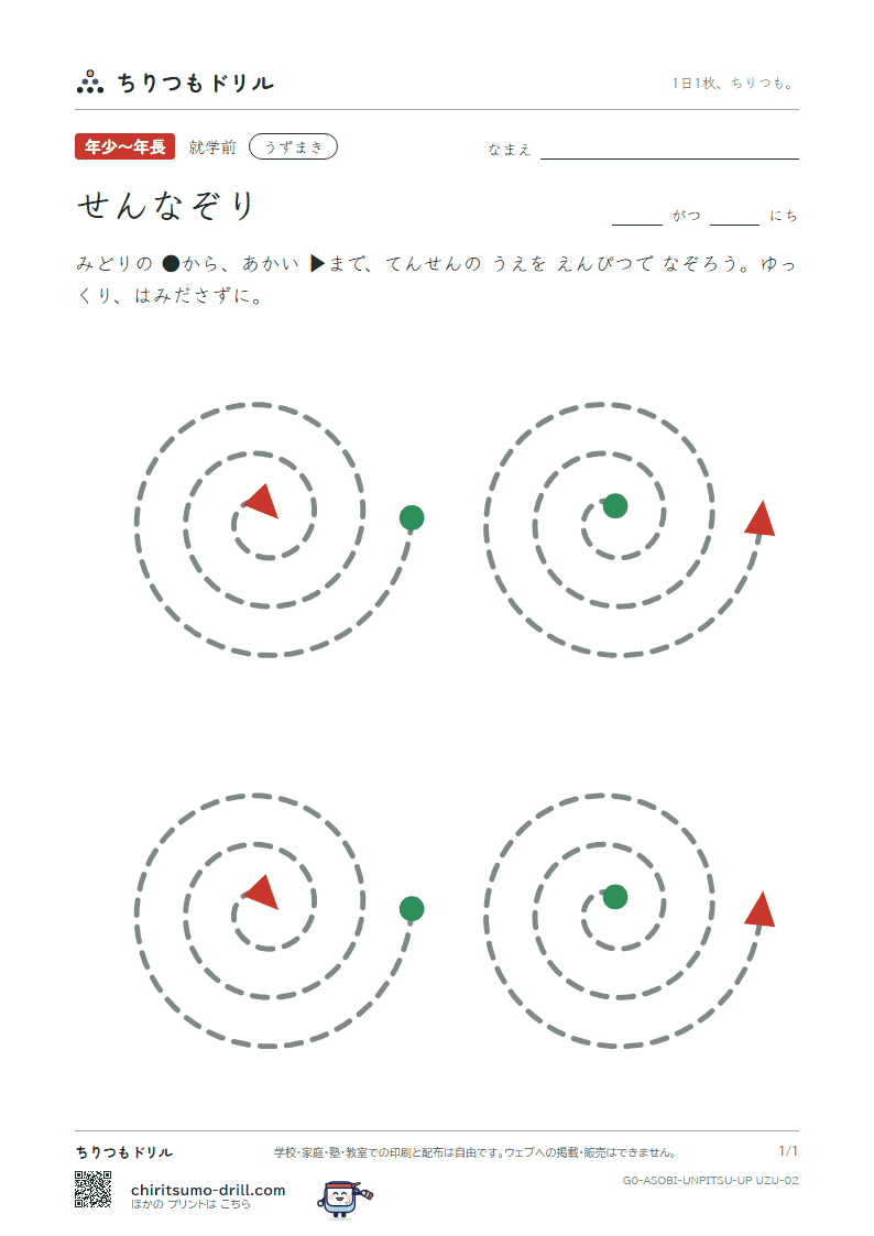 うんぴつ(せんなぞり) うずまき その2の見本