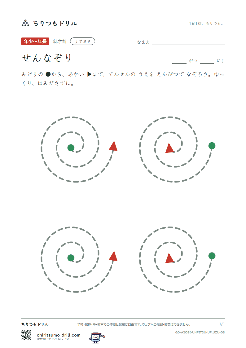 うんぴつ(せんなぞり) うずまき その3の見本