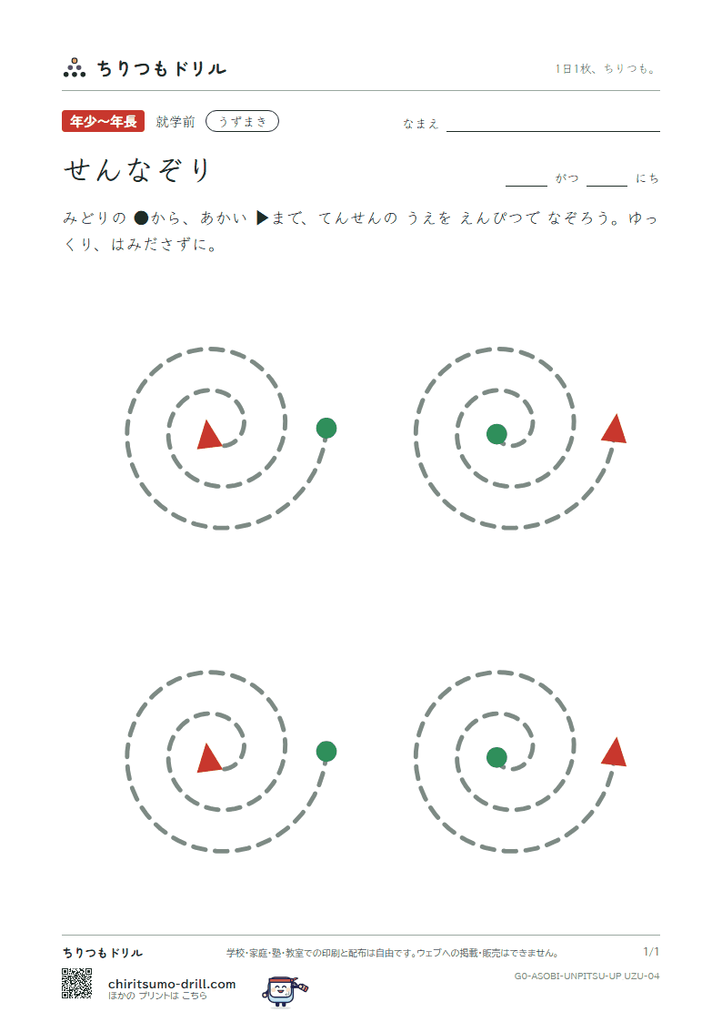 うんぴつ(せんなぞり) うずまき その4の見本